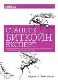 Станете биткойн експерт