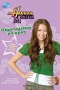 Hanna Montana: Отмъщение на прах