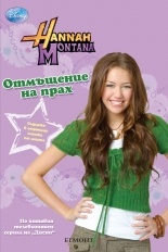 Hanna Montana: Отмъщение на прах