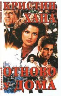 Отново у дома`