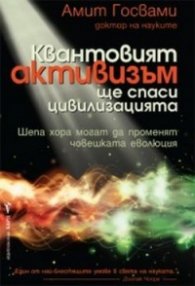 Квантовият активизъм ще спаси цивилизацията