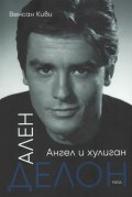 Ален Делон. Ангел и хулиган