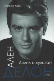 Ален Делон. Ангел и хулиган