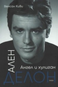 Ален Делон. Ангел и хулиган