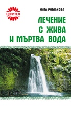 Лечение с "жива" и "мъртва" вода