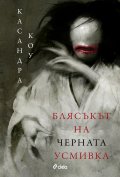 Блясъкът на черната усмивка