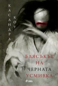 Блясъкът на черната усмивка