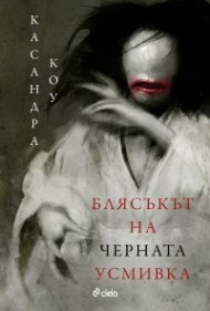 Блясъкът на черната усмивка