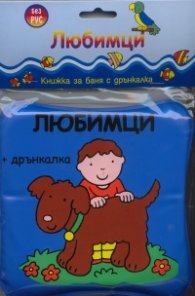 Любимци/ Книжка за баня с дрънкалка
