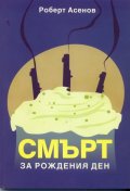 Смърт за рождения ден