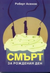 Смърт за рождения ден