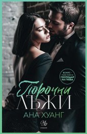 Порочни лъжи Кн.4 от Порочни истории