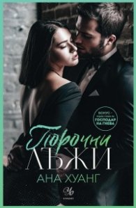 Порочни лъжи Кн.4 от Порочни истории