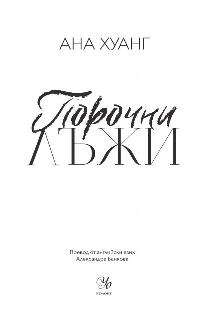 Порочни лъжи Кн.4 от Порочни истории