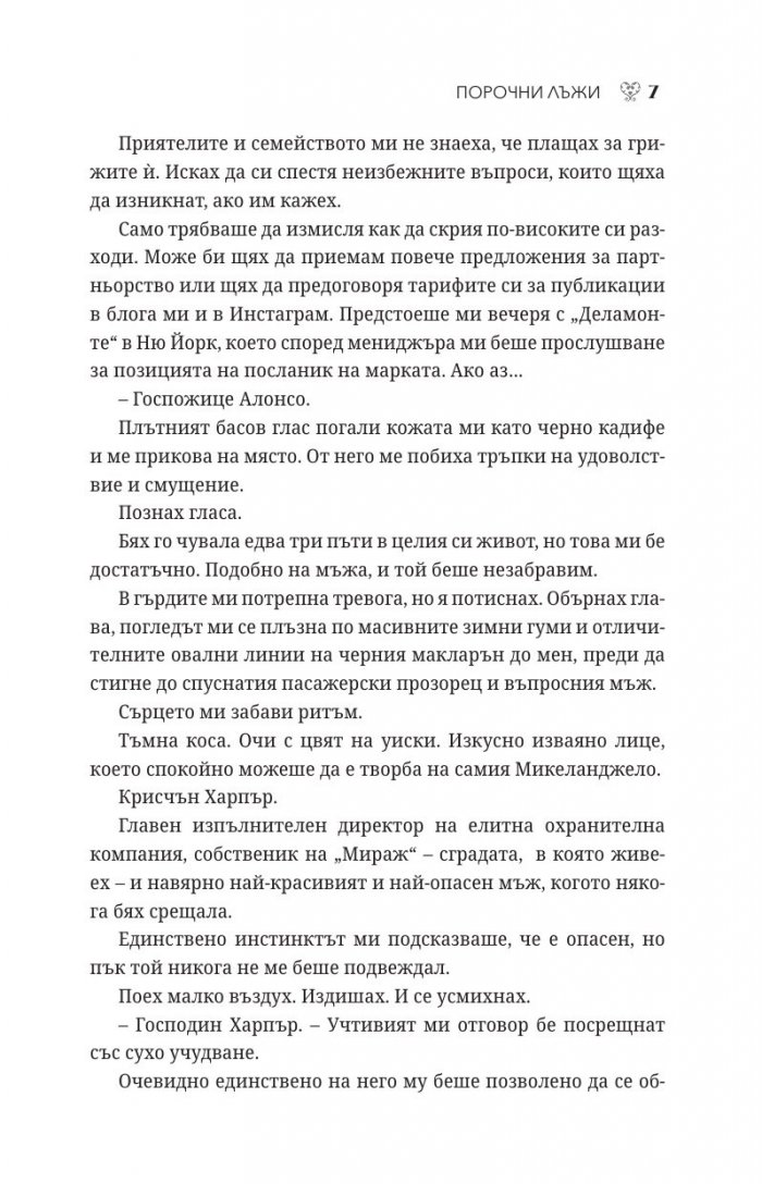 Порочни лъжи Кн.4 от Порочни истории