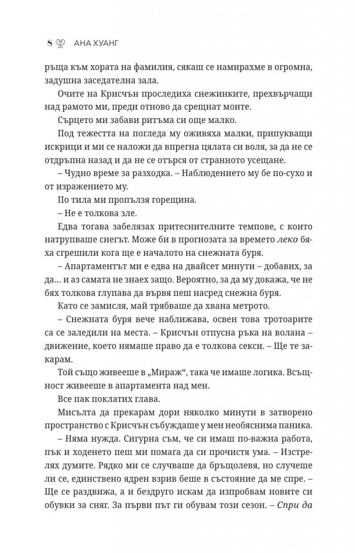 Порочни лъжи Кн.4 от Порочни истории