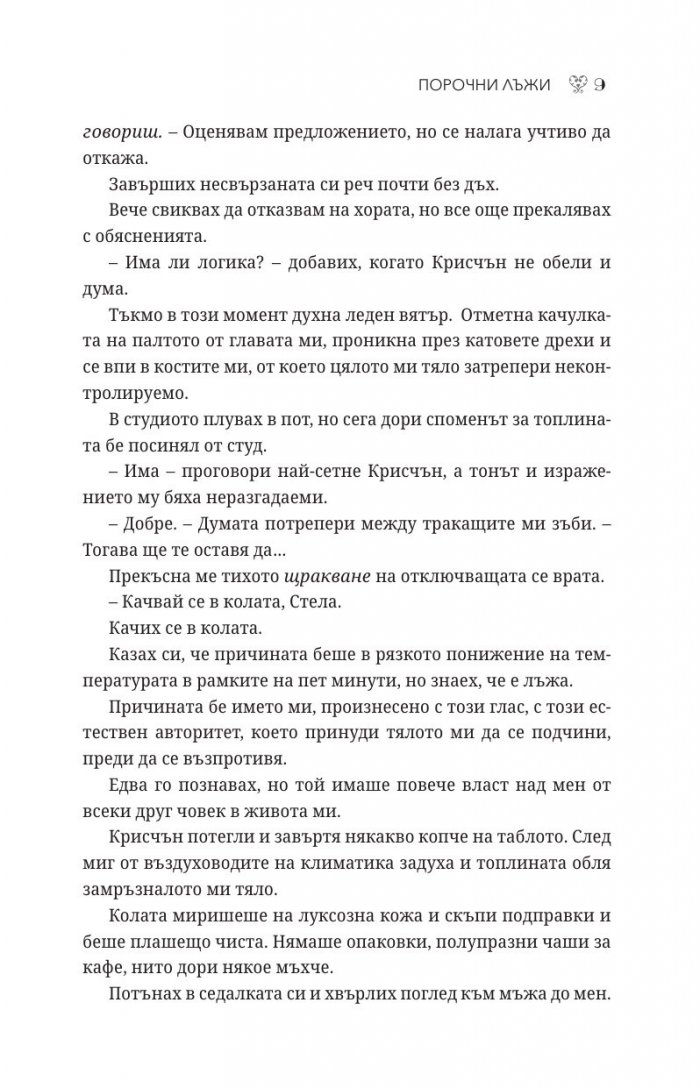 Порочни лъжи Кн.4 от Порочни истории