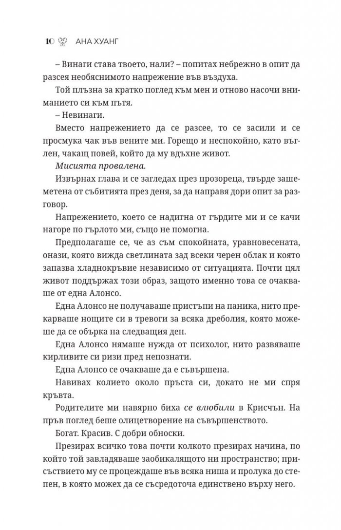 Порочни лъжи Кн.4 от Порочни истории