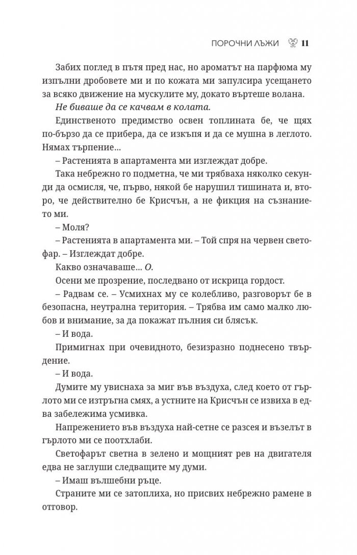 Порочни лъжи Кн.4 от Порочни истории