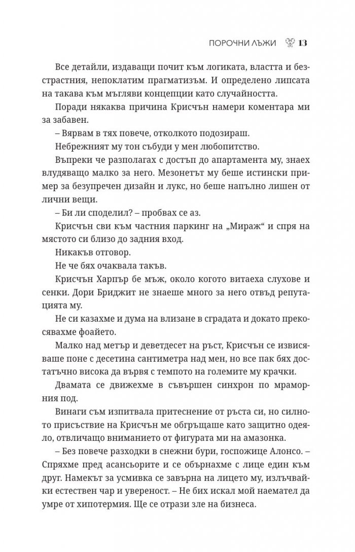 Порочни лъжи Кн.4 от Порочни истории