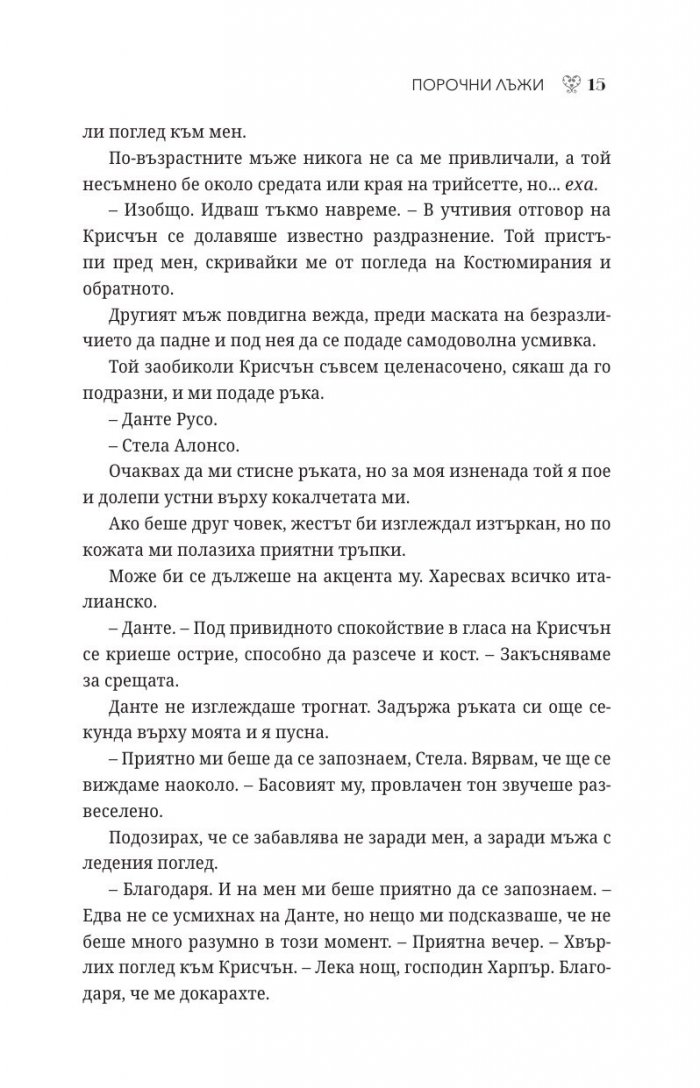 Порочни лъжи Кн.4 от Порочни истории