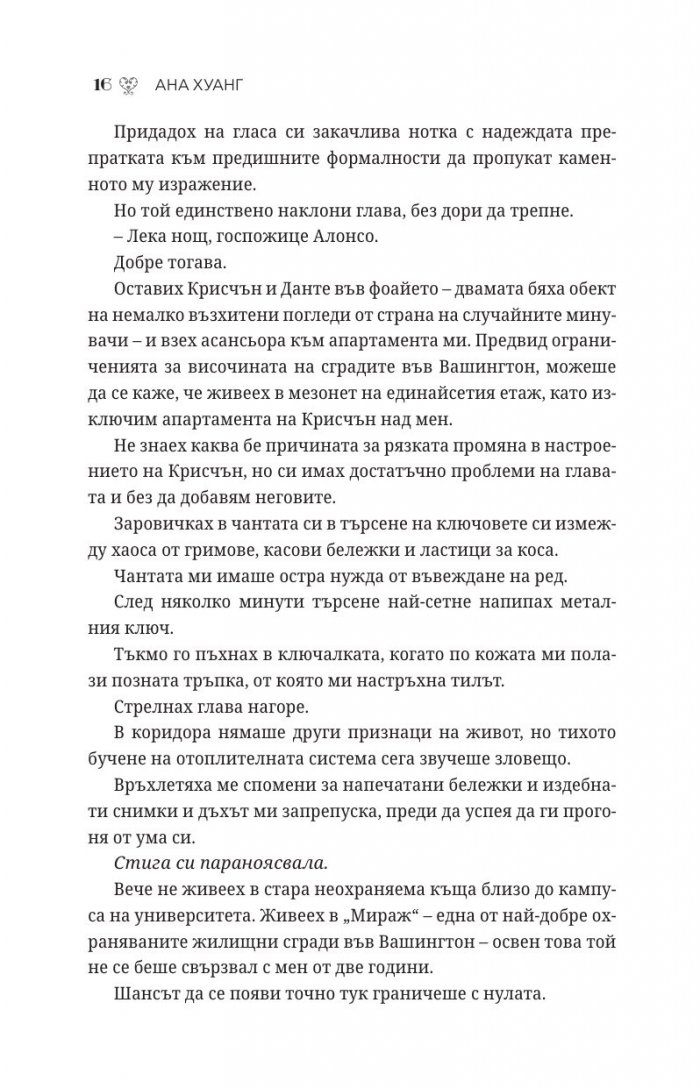 Порочни лъжи Кн.4 от Порочни истории