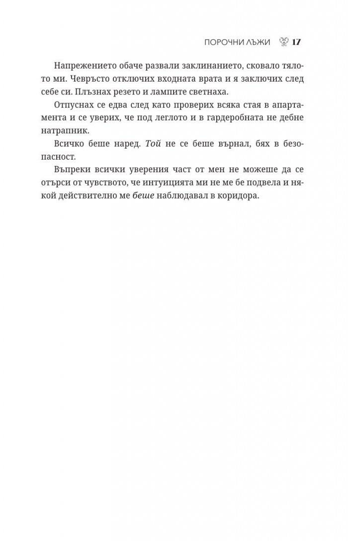 Порочни лъжи Кн.4 от Порочни истории