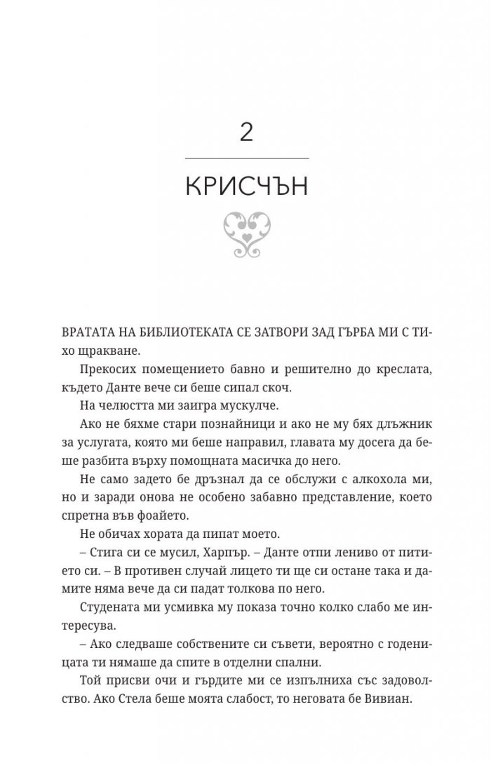 Порочни лъжи Кн.4 от Порочни истории