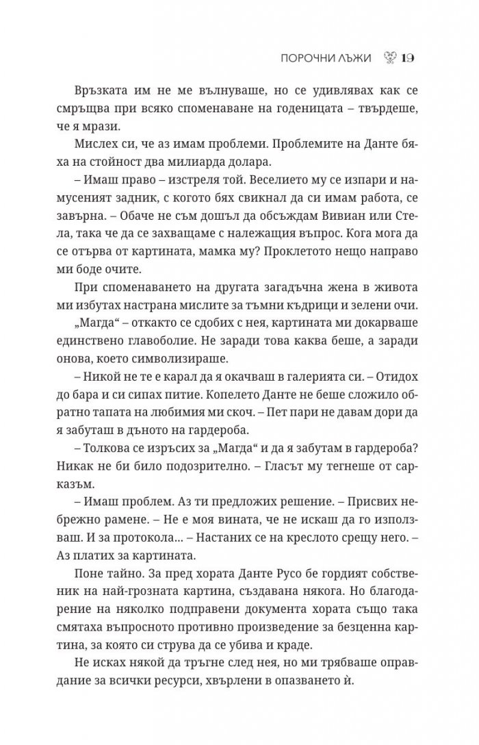 Порочни лъжи Кн.4 от Порочни истории