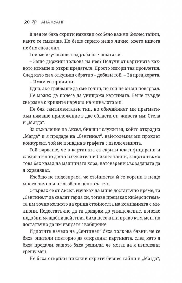 Порочни лъжи Кн.4 от Порочни истории