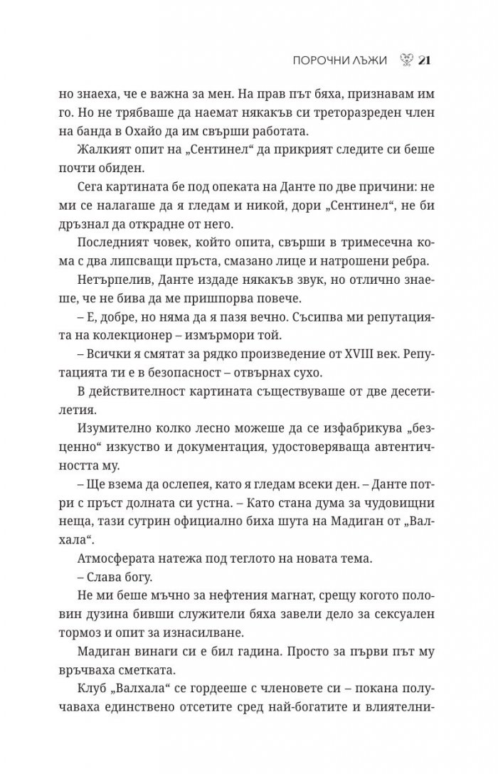 Порочни лъжи Кн.4 от Порочни истории