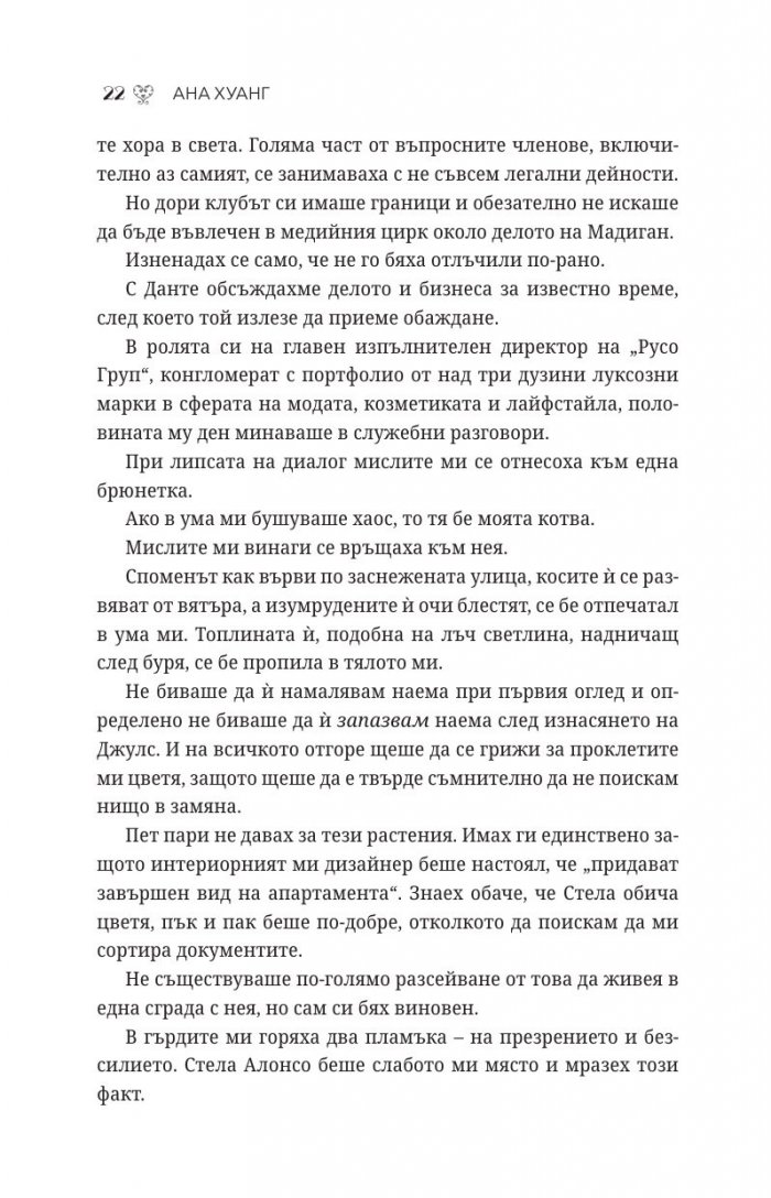Порочни лъжи Кн.4 от Порочни истории