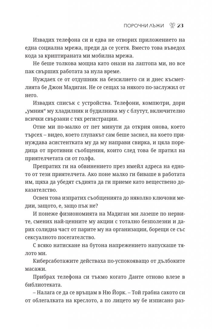 Порочни лъжи Кн.4 от Порочни истории