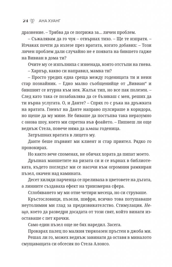 Порочни лъжи Кн.4 от Порочни истории