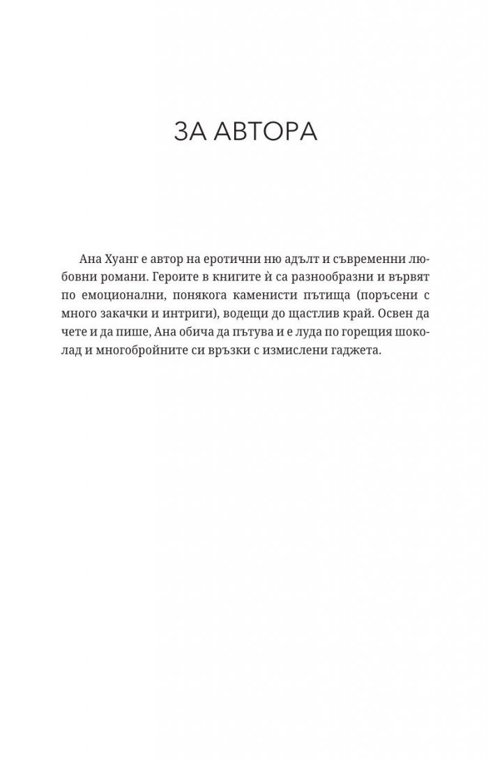 Порочни лъжи Кн.4 от Порочни истории