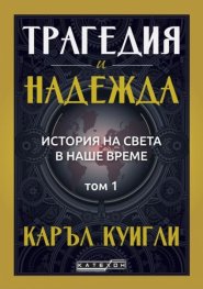 Трагедия и надежда. История на света в наше време. Том 1