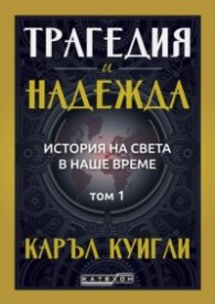 Трагедия и надежда. История на света в наше време. Том 1