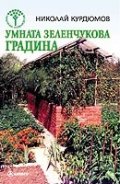 Умната зеленчукова градина