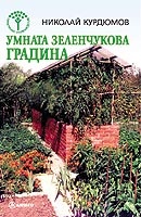 Умната зеленчукова градина