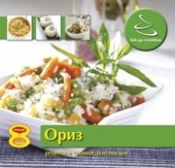 Как да сготвим: Ориз/ Рецепти и техники