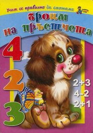 Броим на пръстчета