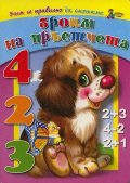 Броим на пръстчета
