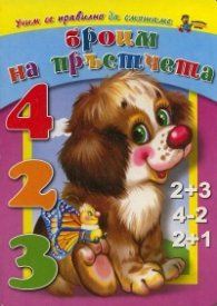 Броим на пръстчета