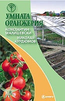 Умната оранжерия