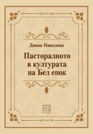 Пасторалното в културата на Бел епок
