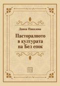 Пасторалното в културата на Бел епок