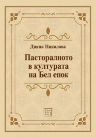 Пасторалното в културата на Бел епок