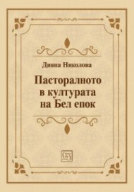 Пасторалното в културата на Бел епок