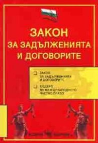 Закон за задълженията и договорите