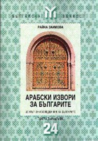 Арабски извори за българите: Христоматия